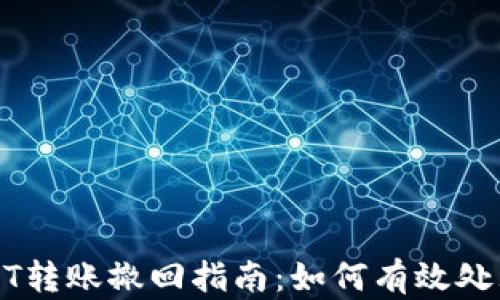 
TP钱包USDT转账撤回指南：如何有效处理转账问题
