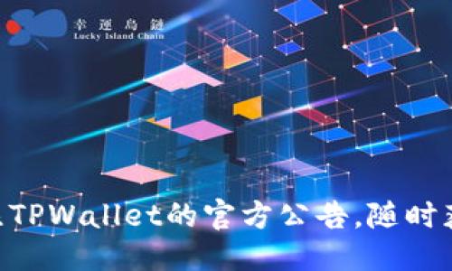    TPWallet提币通道维护公告及用户指南  / 
 guanjianci  TPWallet, 提币通道, 维护, 用户指南, 数字资产  /guanjianci 

近年来，随着数字货币的迅猛发展，越来越多的人开始使用各种数字货币钱包，这也使得钱包的安全性和稳定性成为用户最关心的问题之一。TPWallet作为备受欢迎的数字资产管理工具，提供了安全、便捷的提币服务。然而，随着市场的变化和技术的发展，定期的维护和升级成为了必要的措施。本文将详细介绍TPWallet提币通道的维护情况，并为用户提供相应的指南。

一、TPWallet提币通道的维护背景
TPWallet作为一个安全可靠的数字资产管理平台，始终致力于提升用户体验和资产安全。在使用过程中，部分用户可能会遇到提币延迟、网络拥堵等问题。为了应对这些问题，TPWallet定期对提币通道进行维护和升级。这不仅包括对系统漏洞的修复，还涉及对提币流程的，从而为用户提供更加流畅的使用体验。

二、提币通道维护的具体内容
此次维护主要包括以下几个方面：
ul
  li系统安全性检查：对提币系统进行全面的安全扫描，确保无漏洞和安全隐患。/li
  li提币流程：通过数据分析，对提币流程进行改进，缩短用户提币的等待时间。/li
  li网络稳定性提升：服务器配置，提高提币通道的响应速度与稳定性。/li
  li用户体验提升：根据用户反馈，改进提币操作界面，以便操作更加简便。/li
/ul

三、维护时间及预计影响
此次提币通道维护安排在XX日期至XX日期。在此期间，所有提币请求将会被暂停处理。我们预计在维护结束后，用户的提币体验将显著改善。虽然在此期间可能会对部分用户造成一定的 inconveniences，但是为了更长期的稳定运行，我们希望用户能够给予理解与支持。

四、用户须知与注意事项
在维护期间，用户需要注意以下几点：
ul
  li请不要在维护期间提交提币请求，以免造成无法满足的情况。/li
  li如有紧急需要，建议用户提前进行提币操作，确保维护前完成所有交易。/li
  li维护结束后，用户可以随时检查提币记录，确保所有申请正常处理。/li
/ul

五、维护后的检测与反馈
维护结束后，TPWallet将会进行全面的功能测试，以确保所有提币通道正常运作。同时，我们也鼓励用户在使用过程中积极提供反馈，帮助我们不断改进，提升服务质量。

六、相关问题解答
在了解维护内容后，用户可能会有以下几个问题，这里我们将逐一进行详细解答。

问题一：如何判断TPWallet是否正在进行提币通道维护？
用户可以通过几种方式判断TPWallet是否正在进行提币通道的维护：
ul
  li官方公告：TPWallet会在其官方网站和社交媒体平台上发布相关维护公告，用户可以定期查看。/li
  li应用内提示：在维护期间，应用内可能会出现提示，告知用户当前的维护状态。/li
  li客户服务：用户如有疑问，可以直接联系TPWallet的客服，咨询是否在维护状态。/li
/ul
通过这些方法，用户可及时获取到维护信息，从而做好相应的交易安排。

问题二：提币通道维护会影响我的资产安全吗？
一般而言，TPWallet在进行提币通道维护时，会采取一系列卓有成效的安全措施，确保用户资产的安全：
ul
  li资金隔离：TPWallet会在维护期间将用户的资产与系统进行隔离，防止任何非授权访问。/li
  li安全审计：维护前后都会进行全面的安全审计，发现并修复系统漏洞，确保资产的安全。/li
  li实时监控：TPWallet实施7/24实时监控，及时发现并处理异常情况，保障用户资金安全。/li
/ul
因此，用户在维护期间无需过多担心资产安全问题，TPWallet将始终以用户资产安全为首要任务。

问题三：维护结束后，提币的处理时间会有何变化？
维护结束之后，TPWallet将会提币通道的处理流程，实现提币速度的提升。主要体现在：
ul
  li技术：通过系统，使得提币请求的响应更加灵敏，处理时间得到缩短。/li
  li高峰期调度：通过数据分析，系统能够智能调度资源，在高峰期更有效地处理提币请求。/li
  li用户体验改进：新的用户界面将使得用户提交提币请求更加直观和便捷，从而提高整体效率。/li
/ul
因此，用户会发现在维护结束后，提币的处理速度将得到显著改善。

问题四：如果在维护期间提交了提币请求会发生什么？
如果用户在维护期间提交了提币请求，系统将无法处理该请求。具体后果可能包括：
ul
  li请求被拒绝：系统将标记该请求为“未处理”，并在维护结束后主动通知用户。/li
  li不会影响其他交易：虽然该请求未能处理，但用户的其他交易和资产是安全的。/li
  li用户可重新提交：维护结束后，用户需要重新提交提币请求以正常完成交易。/li
/ul
因此，为避免不必要的麻烦，建议用户在维护公告期间做好提币安排。

问题五：维护后如何确保我的资产能够正常提取？
在维护结束后，用户可以采取以下措施来确保资产能够正常提取：
ul
  li检查余额：用户可以首先通过TPWallet查看自己的资产余额，确保没有异常情况。/li
  li耐心等待：维护结束后，尽可能耐心等待高峰期交易的处理，避免在高峰期提币造成不必要的延迟。/li
  li联系客服：如在提币过程中遇到问题，可以随时联系TPWallet客服寻求帮助。/li
/ul
通过这些措施，用户能够顺利完成提币操作，确保资产的及时提取。

总结来看，TPWallet的提币通道维护虽然暂时影响了用户的提币请求，但长远来看，这将极大提升用户的交易体验与平台的安全性。希望用户在维护期间保持耐心，并关注TPWallet的官方公告，随时获取最新的信息。未来，TPWallet将不断进行技术迭代与，为广大用户提供更加安全、便捷的服务。