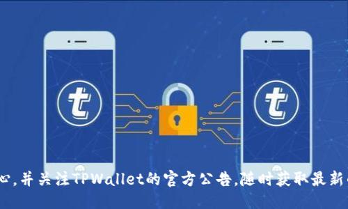    TPWallet提币通道维护公告及用户指南  / 
 guanjianci  TPWallet, 提币通道, 维护, 用户指南, 数字资产  /guanjianci 

近年来，随着数字货币的迅猛发展，越来越多的人开始使用各种数字货币钱包，这也使得钱包的安全性和稳定性成为用户最关心的问题之一。TPWallet作为备受欢迎的数字资产管理工具，提供了安全、便捷的提币服务。然而，随着市场的变化和技术的发展，定期的维护和升级成为了必要的措施。本文将详细介绍TPWallet提币通道的维护情况，并为用户提供相应的指南。

一、TPWallet提币通道的维护背景
TPWallet作为一个安全可靠的数字资产管理平台，始终致力于提升用户体验和资产安全。在使用过程中，部分用户可能会遇到提币延迟、网络拥堵等问题。为了应对这些问题，TPWallet定期对提币通道进行维护和升级。这不仅包括对系统漏洞的修复，还涉及对提币流程的，从而为用户提供更加流畅的使用体验。

二、提币通道维护的具体内容
此次维护主要包括以下几个方面：
ul
  li系统安全性检查：对提币系统进行全面的安全扫描，确保无漏洞和安全隐患。/li
  li提币流程：通过数据分析，对提币流程进行改进，缩短用户提币的等待时间。/li
  li网络稳定性提升：服务器配置，提高提币通道的响应速度与稳定性。/li
  li用户体验提升：根据用户反馈，改进提币操作界面，以便操作更加简便。/li
/ul

三、维护时间及预计影响
此次提币通道维护安排在XX日期至XX日期。在此期间，所有提币请求将会被暂停处理。我们预计在维护结束后，用户的提币体验将显著改善。虽然在此期间可能会对部分用户造成一定的 inconveniences，但是为了更长期的稳定运行，我们希望用户能够给予理解与支持。

四、用户须知与注意事项
在维护期间，用户需要注意以下几点：
ul
  li请不要在维护期间提交提币请求，以免造成无法满足的情况。/li
  li如有紧急需要，建议用户提前进行提币操作，确保维护前完成所有交易。/li
  li维护结束后，用户可以随时检查提币记录，确保所有申请正常处理。/li
/ul

五、维护后的检测与反馈
维护结束后，TPWallet将会进行全面的功能测试，以确保所有提币通道正常运作。同时，我们也鼓励用户在使用过程中积极提供反馈，帮助我们不断改进，提升服务质量。

六、相关问题解答
在了解维护内容后，用户可能会有以下几个问题，这里我们将逐一进行详细解答。

问题一：如何判断TPWallet是否正在进行提币通道维护？
用户可以通过几种方式判断TPWallet是否正在进行提币通道的维护：
ul
  li官方公告：TPWallet会在其官方网站和社交媒体平台上发布相关维护公告，用户可以定期查看。/li
  li应用内提示：在维护期间，应用内可能会出现提示，告知用户当前的维护状态。/li
  li客户服务：用户如有疑问，可以直接联系TPWallet的客服，咨询是否在维护状态。/li
/ul
通过这些方法，用户可及时获取到维护信息，从而做好相应的交易安排。

问题二：提币通道维护会影响我的资产安全吗？
一般而言，TPWallet在进行提币通道维护时，会采取一系列卓有成效的安全措施，确保用户资产的安全：
ul
  li资金隔离：TPWallet会在维护期间将用户的资产与系统进行隔离，防止任何非授权访问。/li
  li安全审计：维护前后都会进行全面的安全审计，发现并修复系统漏洞，确保资产的安全。/li
  li实时监控：TPWallet实施7/24实时监控，及时发现并处理异常情况，保障用户资金安全。/li
/ul
因此，用户在维护期间无需过多担心资产安全问题，TPWallet将始终以用户资产安全为首要任务。

问题三：维护结束后，提币的处理时间会有何变化？
维护结束之后，TPWallet将会提币通道的处理流程，实现提币速度的提升。主要体现在：
ul
  li技术：通过系统，使得提币请求的响应更加灵敏，处理时间得到缩短。/li
  li高峰期调度：通过数据分析，系统能够智能调度资源，在高峰期更有效地处理提币请求。/li
  li用户体验改进：新的用户界面将使得用户提交提币请求更加直观和便捷，从而提高整体效率。/li
/ul
因此，用户会发现在维护结束后，提币的处理速度将得到显著改善。

问题四：如果在维护期间提交了提币请求会发生什么？
如果用户在维护期间提交了提币请求，系统将无法处理该请求。具体后果可能包括：
ul
  li请求被拒绝：系统将标记该请求为“未处理”，并在维护结束后主动通知用户。/li
  li不会影响其他交易：虽然该请求未能处理，但用户的其他交易和资产是安全的。/li
  li用户可重新提交：维护结束后，用户需要重新提交提币请求以正常完成交易。/li
/ul
因此，为避免不必要的麻烦，建议用户在维护公告期间做好提币安排。

问题五：维护后如何确保我的资产能够正常提取？
在维护结束后，用户可以采取以下措施来确保资产能够正常提取：
ul
  li检查余额：用户可以首先通过TPWallet查看自己的资产余额，确保没有异常情况。/li
  li耐心等待：维护结束后，尽可能耐心等待高峰期交易的处理，避免在高峰期提币造成不必要的延迟。/li
  li联系客服：如在提币过程中遇到问题，可以随时联系TPWallet客服寻求帮助。/li
/ul
通过这些措施，用户能够顺利完成提币操作，确保资产的及时提取。

总结来看，TPWallet的提币通道维护虽然暂时影响了用户的提币请求，但长远来看，这将极大提升用户的交易体验与平台的安全性。希望用户在维护期间保持耐心，并关注TPWallet的官方公告，随时获取最新的信息。未来，TPWallet将不断进行技术迭代与，为广大用户提供更加安全、便捷的服务。