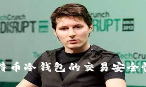 深入了解比特币冷钱包的交易安全性与使用技巧