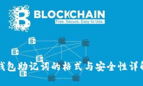 钱包助记词的格式与安全性详解