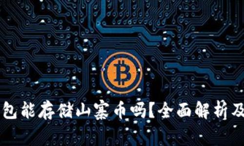 以太坊钱包能存储山寨币吗?全面解析及使用指南