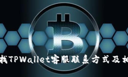 如何寻找TPWallet客服联系方式及相关帮助
