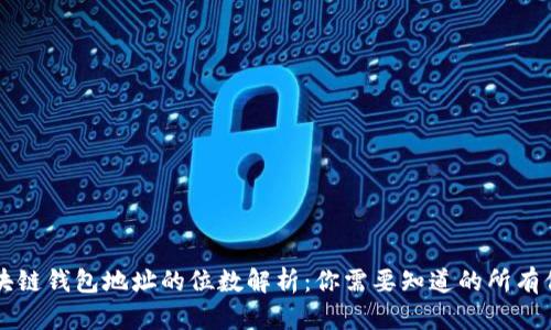 区块链钱包地址的位数解析:你需要知道的所有信息