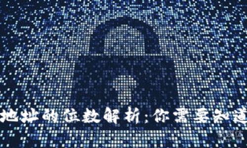 区块链钱包地址的位数解析:你需要知道的所有信息