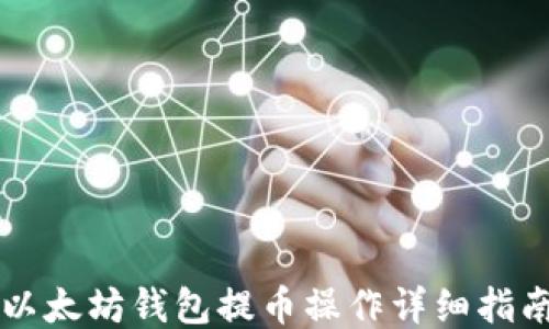 以太坊钱包提币操作详细指南
