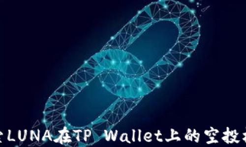 探索LUNA在TP Wallet上的空投机会