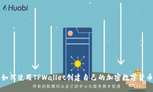 如何使用TPWallet创建自己的加密数字货币