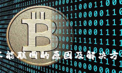 钱包不能联网的原因及解决方案详解