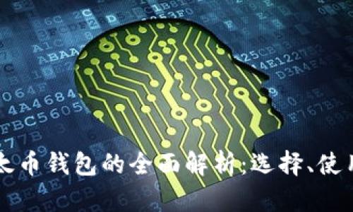 比特币与以太币钱包的全面解析:选择、使用与安全指南