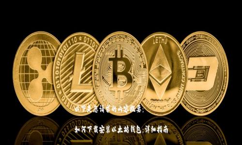 以下是您请求的内容概要:
如何下载安装以太坊钱包:详细指南