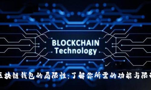 区块链钱包的局限性:了解你所需的功能与限制