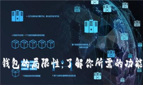 区块链钱包的局限性:了解你所需的功能与限制