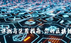 比特TPWallet评测与使用指南