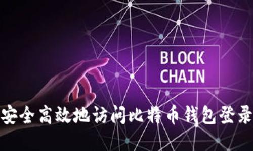 如何安全高效地访问比特币钱包登录网址