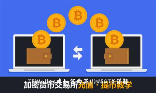TPWallet中如何购买U(USDT)详解