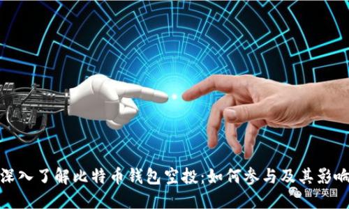 深入了解比特币钱包空投:如何参与及其影响