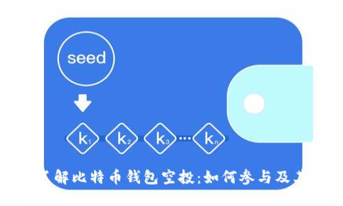 深入了解比特币钱包空投:如何参与及其影响