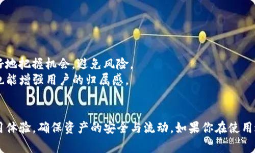 如何解决tpwallet闪兑无法使用的问题及常见故障排除指南

tpwallet, 闪兑, 加密钱包, 故障排除, 数字资产/guanjianci

引言
tpwallet是一款备受欢迎的加密数字资产钱包，其闪兑功能允许用户在不同的加密货币之间快速兑换。这项功能对于频繁交易的用户而言，极为重要。然而，许多用户在使用tpwallet的闪兑功能时，偶尔会遇到无法使用的问题。本文将详细探讨可能导致这一情况的原因，提供解决方案，并为用户解答一些相关问题。

tpwallet闪兑无法使用的原因
tpwallet闪兑功能无法使用的原因有很多，以下是一些常见的因素：
strong1. 网络问题：/strong网络连接不稳定或延迟可能导致闪兑功能无法正常运作。用户在尝试进行闪兑时，确保自己的设备连接到网络并且信号强度良好。
strong2. 钱包版本过旧：/strongtpwallet的开发团队常常会发布新版本以修复漏洞和增加功能。如果用户没有及时更新到最新版本，旧版本可能出现兼容性问题，不支持闪兑功能。建议定期检查是否有新的更新。
strong3. 钱包内资产不足：/strong闪兑功能需确保用户钱包中有足够的资产及交易费用。如果所需兑换的金额高于用户钱包内的余额，系统将无法完成操作。
strong4. 交易限制：/strong不同的交易平台或钱包对闪兑功能设定了限额，超出限额时将无法顺利闪兑。用户需了解所使用平台的相关政策。
strong5. 系统维护或故障：/strongtpwallet可能在某些时段进行系统维护或修复问题，这会临时影响闪兑功能。用户可以关注官网或社群，查看维护公告。

解决tpwallet闪兑无法使用的具体步骤
如果你在使用tpwallet闪兑功能时遇到问题，可以按照下列步骤进行排查：
strong1. 检查网络连接：/strong确保你的设备连接到稳定的互联网。如果是使用移动数据，测试Wi-Fi连接，反之亦然。同时，清理缓存和历史数据，有时，这也能改善网络连接状态。
strong2. 更新到最新版本：/strong打开应用商店，检查tpwallet是否有可用的更新。如果有，请及时下载和安装最新版，确保功能和安全性最。
strong3. 检查钱包余额：/strong登录你的tpwallet，查看资产余额是否足够进行闪兑操作。确保你不仅有足够的交换资产，还有足够的交易手续费。
strong4. 了解交易限额：/strong查看tpwallet或闪兑合作平台的交易规则，确保你在闪兑时没有超过交易限额。必要时，可以分多次进行小额度的闪兑。
strong5. 查询官方公告：/strong访问tpwallet官网或社交媒体渠道，检查是否有关于系统维护或常见故障的通知。若确实存在系统问题，请耐心等待。

相关问题一：如何确认tpwallet中的资产安全性？
在使用任何数字钱包时，资产的安全性是用户最关心的问题之一。tpwallet作为一款知名的数字资产钱包，在安全性方面采取了多重措施，但用户自身的操作和意识也十分重要。
strong1. 使用二次验证：/strongtpwallet支持双重验证功能。在登录和进行重要操作时，建议用户开启此项功能，以提高账户的安全性.
strong2. 定期更改密码：/strong良好的习惯是定期更改密码，尤其是在提高安全性的情况下。强密码应包含字母、数字、符号等多种字符，最好长于12位。
strong3. 备份助记词：/strong在创建tpwallet时，用户会获得一组助记词。这些助记词是恢复钱包的重要凭据，务必安全保存，切勿与他人分享。
strong4. 警惕钓鱼网站：/strong确保通过官方渠道下载tpwallet应用，注意不点击任何可疑链接，警惕钓鱼网站和应用。用户可以在官网获取最新信息，避免上当受骗。
strong5. 资产分散：/strong对于大额资产，用户可以将其分散存储在多个银行账户或钱包中，这样即使一个钱包被攻击，也不会导致所有资产丢失。

相关问题二：如何找回被遗忘的tpwallet密码？
遗忘密码对于许多用户来说是一个常见问题。tpwallet提供了一些找回密码的方式，但用户应当在创建钱包时妥善保管相关信息。
strong1. 使用密保问题：/strong在设置tpwallet时，用户可以选择设置密保问题。若忘记密码，可以通过正确回答密保问题来恢复访问权限。
strong2. 助记词恢复：/strong用户创建钱包时获得的助记词是恢复钱包的关键，可以根据助记词重新创建钱包，访问其中的资产。需要注意的是，使用助记词恢复钱包时要确保在安全的环境中进行。
strong3. 官方客服帮助：/strong如果以上方法不能解决问题，用户可以联系tpwallet的客服进行常见问题咨询。如果能够提供必要的信息，客服人员通常可以协助用户找回密码。
strong4. 定期记录信息：/strong我们建议用户将密码、助记词等敏感信息妥善记录并保存在安全的位置，以免忘记或丢失。当你在设置钱包时，使用一个安全的工具或线上密码管理器也是个好方法。

相关问题三：如何安全使用tpwallet的闪兑功能？
tpwallet的闪兑功能为用户提供了方便快捷的交易方式，但在使用过程中也要格外注意安全，具体取决于以下几点：
strong1. 了解市场风险：/strong在进行闪兑操作之前，用户需要了解市场的波动性及风险，合理选择兑换时机，以降低交易损失。
strong2. 不要频繁操作：/strong频繁的闪兑可能导致错误的操作和资产丢失。建议用户制定清晰的交易策略，设定好目标价格，然后再进行操作。
strong3. 核对交易信息：/strong在进行闪兑之前，一定要仔细核对交易金额、对方地址、手续费等相关信息，以避免因疏忽而造成损失。
strong4. 关注系统公告：/strongtpwallet时常会更新系统和闪兑功能。用户应关注相关内容，确保了解当前的功能及可能的风险。
strong5. 选择信誉平台：/strong在进行较大额交易时，可以选择信誉良好的交易所进行闪兑，确保资金的安全性。选择经过认证的运营商，可以大大降低风险。

相关问题四：tpwallet支持哪些加密货币的闪兑？
作为一种多功能的加密钱包，tpwallet支持多种加密货币的闪兑，具体支持的货币包括但不限于BTC、ETH、USDT等。
strong1. 常见主流货币：/strongtpwallet广泛支持BTC、ETH、LTC等主流加密货币的闪兑。这些货币的流动性较高，方便用户进行快速交易。
strong2. 稳定币：/strong许多用户选择使用稳定币如USDT进行闪兑，这类货币相对稳定，更适合短期交易。
strong3. 新兴货币：/strong随着加密市场的不断发展，一些新兴货币也被加入支持列表，用户可以关注官方公告，及时了解可闪兑的货币种类。
strong4. 交易平台限制：/strong需要注意的是，尽管tpwallet支持多种货币，但在实际交易时，特定的闪兑合作平台可能会对某些货币进行限制，建议用户在进行闪兑前查阅相关政策。

相关问题五：如何提升tpwallet的使用体验？
为了提高tpwallet的使用体验，用户可以采取一些措施，如下：
strong1. 使用环境：/strong确保设备的系统和应用更新，清理不必要的文件及应用，以提升设备性能和流畅度。
strong2. 定期备份：/strong定期备份助记词和私人密钥，以防设备丢失或故障导致资产损失，保持数据安全是使用加密钱包的关键。
strong3. 积极反馈：/strong用户在使用过程中如发现问题或建议，可以积极反馈给tpwallet团队，帮助他们提升产品及服务。
strong4. 学习相关知识：/strong多阅读关于加密货币的书籍、文章、教程，提升自己在这一领域的知识水平，有助于用户在使用中更好地把握机会，避免风险。
strong5. 参与社区互动：/strong加入tpwallet用户社区，交流使用经验与技巧，可以获得他人的经验分享，这不仅有助于解决问题，也能增强用户的归属感。

结论
tpwallet作为一款便捷的加密钱包，其闪兑功能在日常交易中发挥着重要的作用。了解常见的问题和解决方法，能够帮助用户提升使用体验，确保资产的安全与流动。如果你在使用过程中遇到问题，本文提供的解决方案和相关问题解答希望能为你提供参考和帮助。