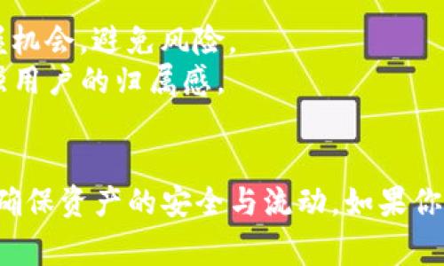 如何解决tpwallet闪兑无法使用的问题及常见故障排除指南

tpwallet, 闪兑, 加密钱包, 故障排除, 数字资产/guanjianci

引言
tpwallet是一款备受欢迎的加密数字资产钱包，其闪兑功能允许用户在不同的加密货币之间快速兑换。这项功能对于频繁交易的用户而言，极为重要。然而，许多用户在使用tpwallet的闪兑功能时，偶尔会遇到无法使用的问题。本文将详细探讨可能导致这一情况的原因，提供解决方案，并为用户解答一些相关问题。

tpwallet闪兑无法使用的原因
tpwallet闪兑功能无法使用的原因有很多，以下是一些常见的因素：
strong1. 网络问题：/strong网络连接不稳定或延迟可能导致闪兑功能无法正常运作。用户在尝试进行闪兑时，确保自己的设备连接到网络并且信号强度良好。
strong2. 钱包版本过旧：/strongtpwallet的开发团队常常会发布新版本以修复漏洞和增加功能。如果用户没有及时更新到最新版本，旧版本可能出现兼容性问题，不支持闪兑功能。建议定期检查是否有新的更新。
strong3. 钱包内资产不足：/strong闪兑功能需确保用户钱包中有足够的资产及交易费用。如果所需兑换的金额高于用户钱包内的余额，系统将无法完成操作。
strong4. 交易限制：/strong不同的交易平台或钱包对闪兑功能设定了限额，超出限额时将无法顺利闪兑。用户需了解所使用平台的相关政策。
strong5. 系统维护或故障：/strongtpwallet可能在某些时段进行系统维护或修复问题，这会临时影响闪兑功能。用户可以关注官网或社群，查看维护公告。

解决tpwallet闪兑无法使用的具体步骤
如果你在使用tpwallet闪兑功能时遇到问题，可以按照下列步骤进行排查：
strong1. 检查网络连接：/strong确保你的设备连接到稳定的互联网。如果是使用移动数据，测试Wi-Fi连接，反之亦然。同时，清理缓存和历史数据，有时，这也能改善网络连接状态。
strong2. 更新到最新版本：/strong打开应用商店，检查tpwallet是否有可用的更新。如果有，请及时下载和安装最新版，确保功能和安全性最。
strong3. 检查钱包余额：/strong登录你的tpwallet，查看资产余额是否足够进行闪兑操作。确保你不仅有足够的交换资产，还有足够的交易手续费。
strong4. 了解交易限额：/strong查看tpwallet或闪兑合作平台的交易规则，确保你在闪兑时没有超过交易限额。必要时，可以分多次进行小额度的闪兑。
strong5. 查询官方公告：/strong访问tpwallet官网或社交媒体渠道，检查是否有关于系统维护或常见故障的通知。若确实存在系统问题，请耐心等待。

相关问题一：如何确认tpwallet中的资产安全性？
在使用任何数字钱包时，资产的安全性是用户最关心的问题之一。tpwallet作为一款知名的数字资产钱包，在安全性方面采取了多重措施，但用户自身的操作和意识也十分重要。
strong1. 使用二次验证：/strongtpwallet支持双重验证功能。在登录和进行重要操作时，建议用户开启此项功能，以提高账户的安全性.
strong2. 定期更改密码：/strong良好的习惯是定期更改密码，尤其是在提高安全性的情况下。强密码应包含字母、数字、符号等多种字符，最好长于12位。
strong3. 备份助记词：/strong在创建tpwallet时，用户会获得一组助记词。这些助记词是恢复钱包的重要凭据，务必安全保存，切勿与他人分享。
strong4. 警惕钓鱼网站：/strong确保通过官方渠道下载tpwallet应用，注意不点击任何可疑链接，警惕钓鱼网站和应用。用户可以在官网获取最新信息，避免上当受骗。
strong5. 资产分散：/strong对于大额资产，用户可以将其分散存储在多个银行账户或钱包中，这样即使一个钱包被攻击，也不会导致所有资产丢失。

相关问题二：如何找回被遗忘的tpwallet密码？
遗忘密码对于许多用户来说是一个常见问题。tpwallet提供了一些找回密码的方式，但用户应当在创建钱包时妥善保管相关信息。
strong1. 使用密保问题：/strong在设置tpwallet时，用户可以选择设置密保问题。若忘记密码，可以通过正确回答密保问题来恢复访问权限。
strong2. 助记词恢复：/strong用户创建钱包时获得的助记词是恢复钱包的关键，可以根据助记词重新创建钱包，访问其中的资产。需要注意的是，使用助记词恢复钱包时要确保在安全的环境中进行。
strong3. 官方客服帮助：/strong如果以上方法不能解决问题，用户可以联系tpwallet的客服进行常见问题咨询。如果能够提供必要的信息，客服人员通常可以协助用户找回密码。
strong4. 定期记录信息：/strong我们建议用户将密码、助记词等敏感信息妥善记录并保存在安全的位置，以免忘记或丢失。当你在设置钱包时，使用一个安全的工具或线上密码管理器也是个好方法。

相关问题三：如何安全使用tpwallet的闪兑功能？
tpwallet的闪兑功能为用户提供了方便快捷的交易方式，但在使用过程中也要格外注意安全，具体取决于以下几点：
strong1. 了解市场风险：/strong在进行闪兑操作之前，用户需要了解市场的波动性及风险，合理选择兑换时机，以降低交易损失。
strong2. 不要频繁操作：/strong频繁的闪兑可能导致错误的操作和资产丢失。建议用户制定清晰的交易策略，设定好目标价格，然后再进行操作。
strong3. 核对交易信息：/strong在进行闪兑之前，一定要仔细核对交易金额、对方地址、手续费等相关信息，以避免因疏忽而造成损失。
strong4. 关注系统公告：/strongtpwallet时常会更新系统和闪兑功能。用户应关注相关内容，确保了解当前的功能及可能的风险。
strong5. 选择信誉平台：/strong在进行较大额交易时，可以选择信誉良好的交易所进行闪兑，确保资金的安全性。选择经过认证的运营商，可以大大降低风险。

相关问题四：tpwallet支持哪些加密货币的闪兑？
作为一种多功能的加密钱包，tpwallet支持多种加密货币的闪兑，具体支持的货币包括但不限于BTC、ETH、USDT等。
strong1. 常见主流货币：/strongtpwallet广泛支持BTC、ETH、LTC等主流加密货币的闪兑。这些货币的流动性较高，方便用户进行快速交易。
strong2. 稳定币：/strong许多用户选择使用稳定币如USDT进行闪兑，这类货币相对稳定，更适合短期交易。
strong3. 新兴货币：/strong随着加密市场的不断发展，一些新兴货币也被加入支持列表，用户可以关注官方公告，及时了解可闪兑的货币种类。
strong4. 交易平台限制：/strong需要注意的是，尽管tpwallet支持多种货币，但在实际交易时，特定的闪兑合作平台可能会对某些货币进行限制，建议用户在进行闪兑前查阅相关政策。

相关问题五：如何提升tpwallet的使用体验？
为了提高tpwallet的使用体验，用户可以采取一些措施，如下：
strong1. 使用环境：/strong确保设备的系统和应用更新，清理不必要的文件及应用，以提升设备性能和流畅度。
strong2. 定期备份：/strong定期备份助记词和私人密钥，以防设备丢失或故障导致资产损失，保持数据安全是使用加密钱包的关键。
strong3. 积极反馈：/strong用户在使用过程中如发现问题或建议，可以积极反馈给tpwallet团队，帮助他们提升产品及服务。
strong4. 学习相关知识：/strong多阅读关于加密货币的书籍、文章、教程，提升自己在这一领域的知识水平，有助于用户在使用中更好地把握机会，避免风险。
strong5. 参与社区互动：/strong加入tpwallet用户社区，交流使用经验与技巧，可以获得他人的经验分享，这不仅有助于解决问题，也能增强用户的归属感。

结论
tpwallet作为一款便捷的加密钱包，其闪兑功能在日常交易中发挥着重要的作用。了解常见的问题和解决方法，能够帮助用户提升使用体验，确保资产的安全与流动。如果你在使用过程中遇到问题，本文提供的解决方案和相关问题解答希望能为你提供参考和帮助。