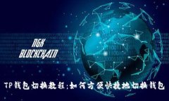 TP钱包切换教程：如何方便
