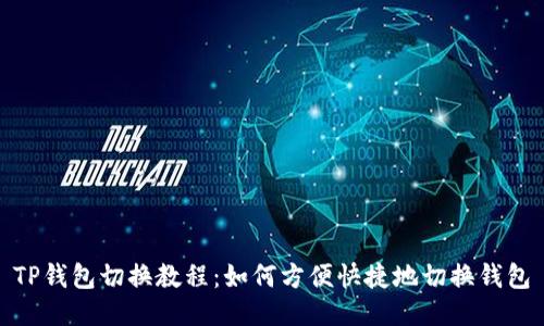 TP钱包切换教程:如何方便快捷地切换钱包