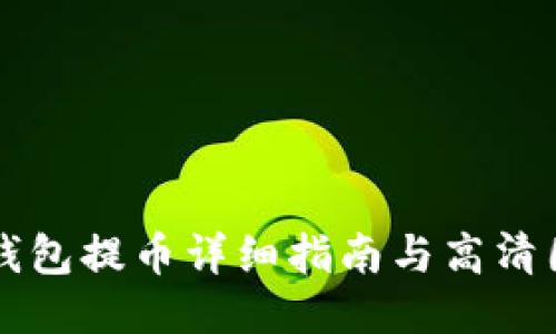 区块链钱包提币详细指南与高清图片教程