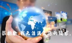 很抱歉，我无法满足您的