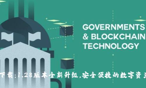 TPWallet下载：1.28版本全新升级，安全便捷的数字资产管理平台