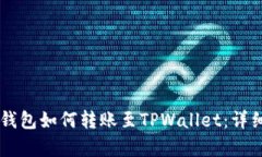 币富钱包如何转账至TPWa