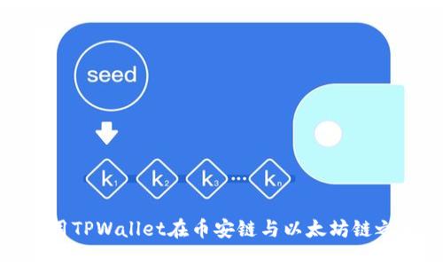 如何使用TPWallet在币安链与以太坊链之间转账