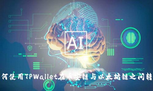 如何使用TPWallet在币安链与以太坊链之间转账