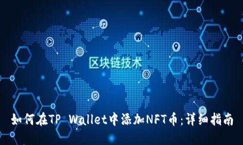 如何在TP Wallet中添加NFT币:详细指南