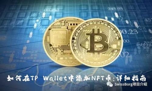 如何在TP Wallet中添加NFT币:详细指南