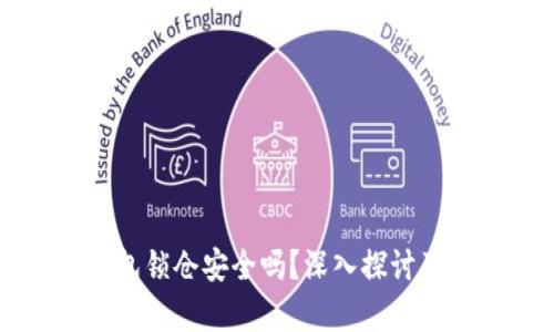 比特币钱包锁仓安全吗?深入探讨及风险分析