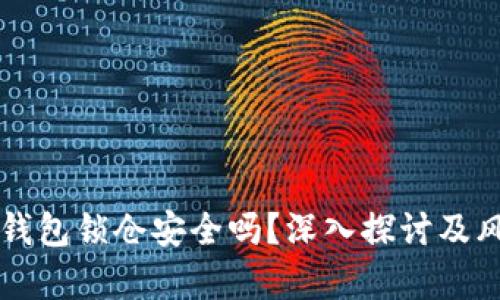 比特币钱包锁仓安全吗?深入探讨及风险分析