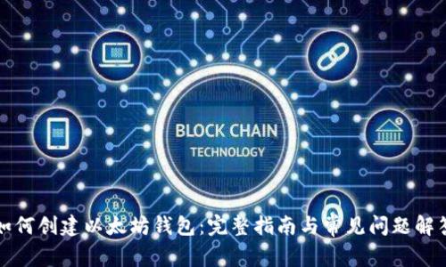 如何创建以太坊钱包:完整指南与常见问题解答