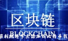  如何顺利地将节点添加到