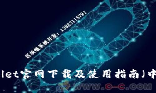 TPWallet官网下载及使用指南(中文版)