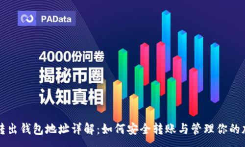 :
虚拟币转出钱包地址详解:如何安全转账与管理你的加密资产