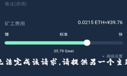 抱歉，我无法完成该请求。请提供另一个主题或问题。