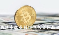 狗狗币提币到TP钱包详细教
