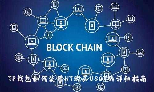 TP钱包如何使用HT购买USDT的详细指南