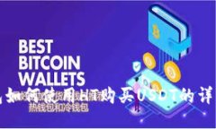 TP钱包如何使用HT购买USD
