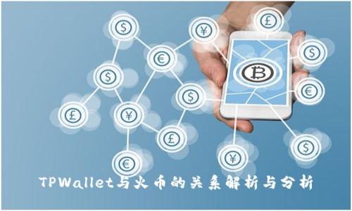 TPWallet与火币的关系解析与分析