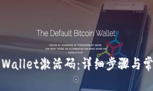 如何创建TPWallet激活码:详细步骤与常见问题解析
