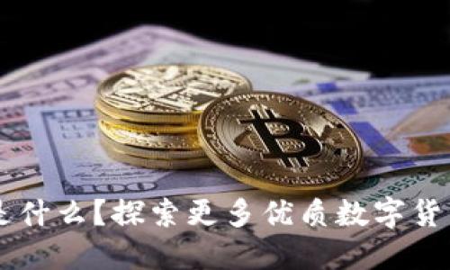 TPWallet是什么?探索更多优质数字货币钱包推荐