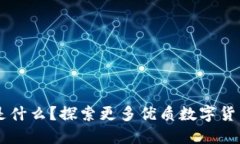 TPWallet是什么？探索更多优