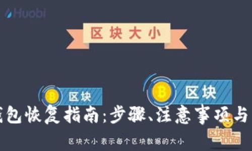 比特币冷链钱包恢复指南:步骤、注意事项与常见问题解答