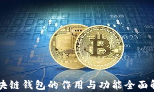 区块链钱包的作用与功能全面解析